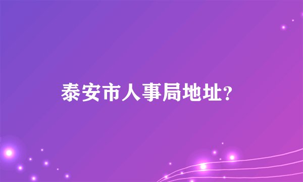 泰安市人事局地址？