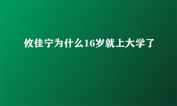 攸佳宁为什么16岁就上大学了