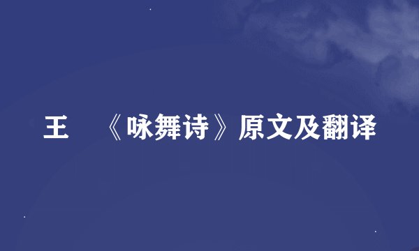 王暕《咏舞诗》原文及翻译