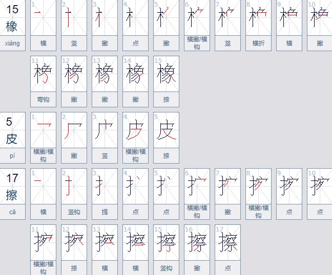 橡皮擦三个字多少笔笔画顺序怎么写？
