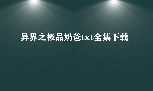 异界之极品奶爸txt全集下载