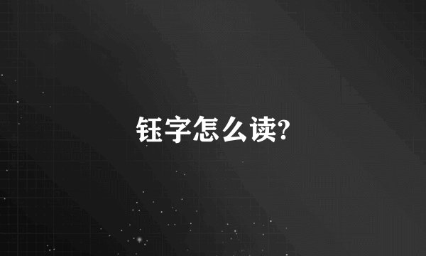 钰字怎么读?