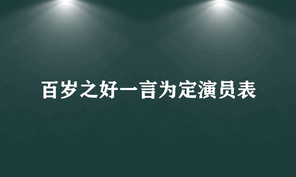 百岁之好一言为定演员表