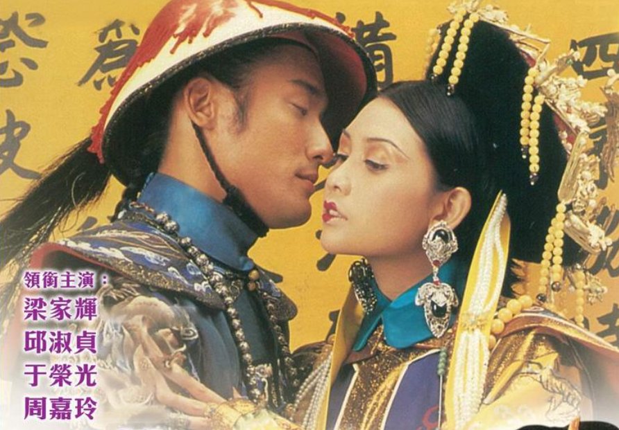 邱淑贞和梁家辉合作的电影古代电影