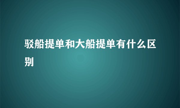 驳船提单和大船提单有什么区别