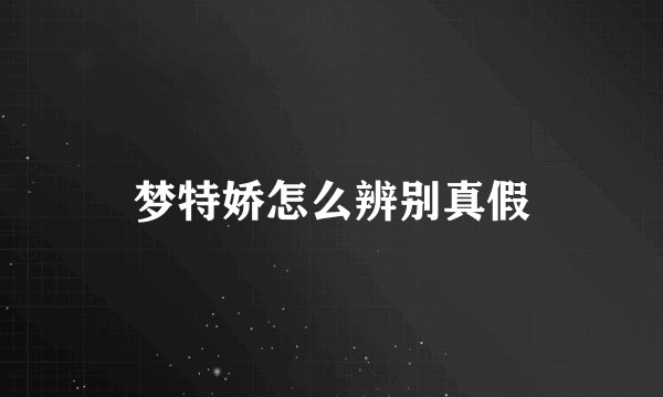 梦特娇怎么辨别真假