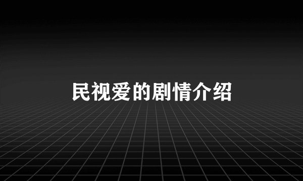 民视爱的剧情介绍