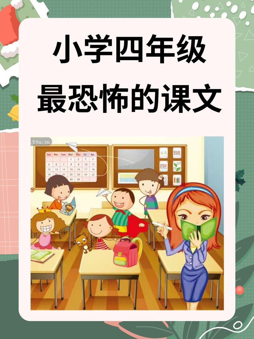 小学四年级的课文哪篇最可怕？
