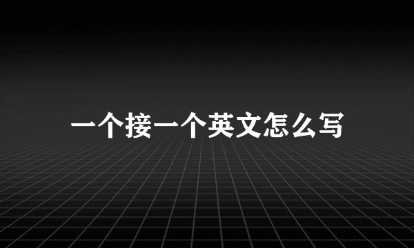 一个接一个英文怎么写