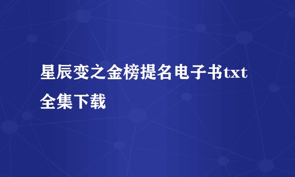 星辰变之金榜提名电子书txt全集下载