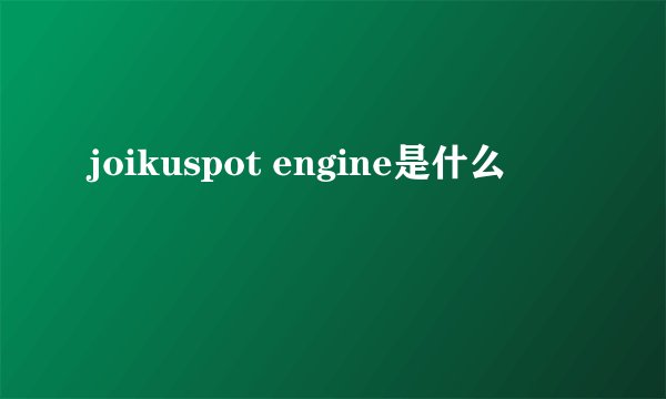 joikuspot engine是什么