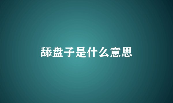 舔盘子是什么意思
