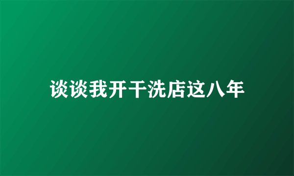 谈谈我开干洗店这八年
