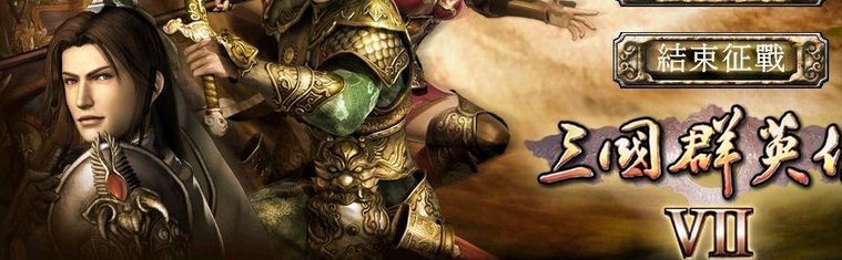 三国群英传8中赵云的终极武器用密集编号多少啊 还有他的武将编号多少