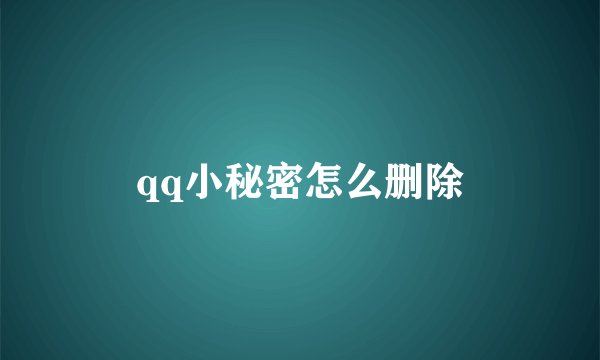 qq小秘密怎么删除
