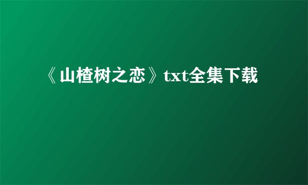 《山楂树之恋》txt全集下载