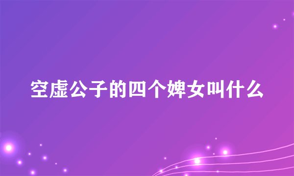 空虚公子的四个婢女叫什么