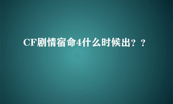 CF剧情宿命4什么时候出？？