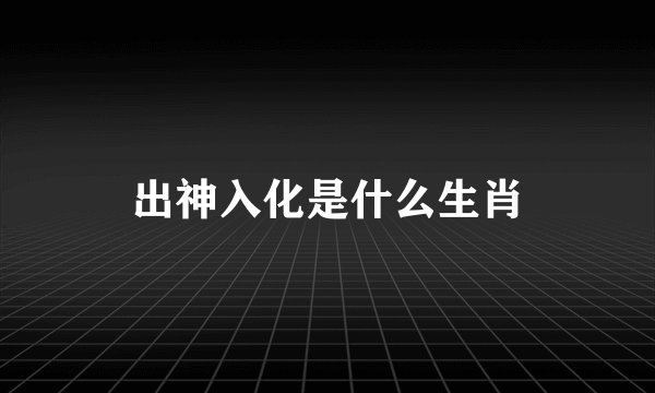 出神入化是什么生肖