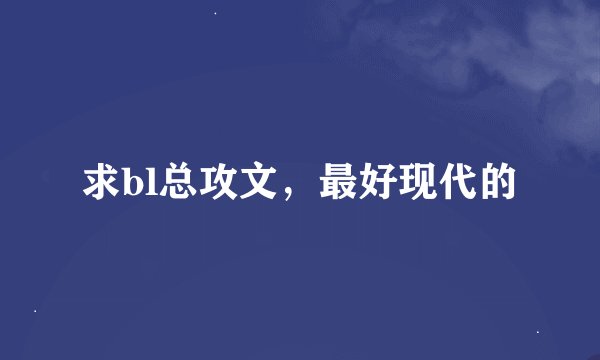 求bl总攻文，最好现代的
