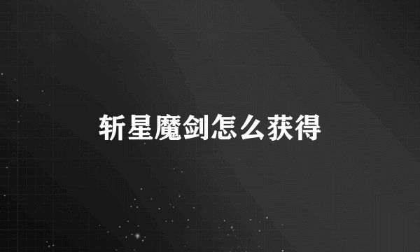 斩星魔剑怎么获得