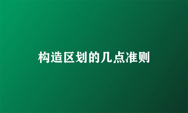 构造区划的几点准则