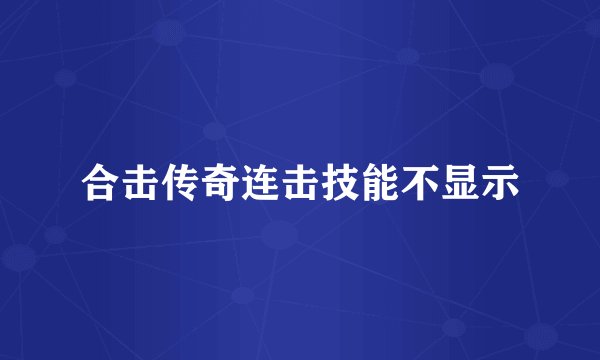 合击传奇连击技能不显示