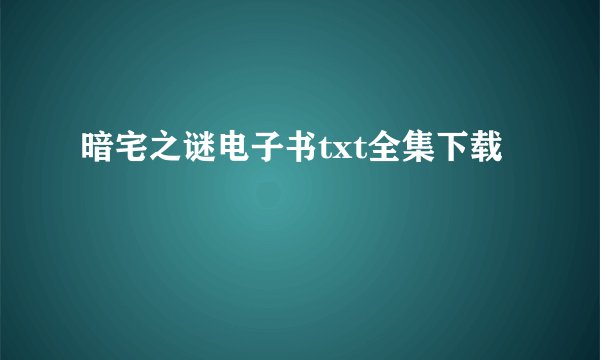 暗宅之谜电子书txt全集下载