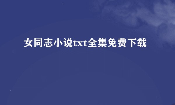 女同志小说txt全集免费下载