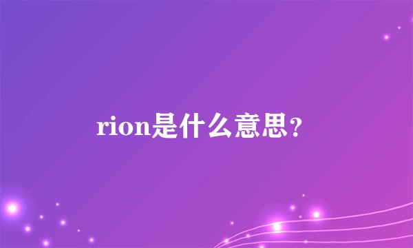 rion是什么意思？