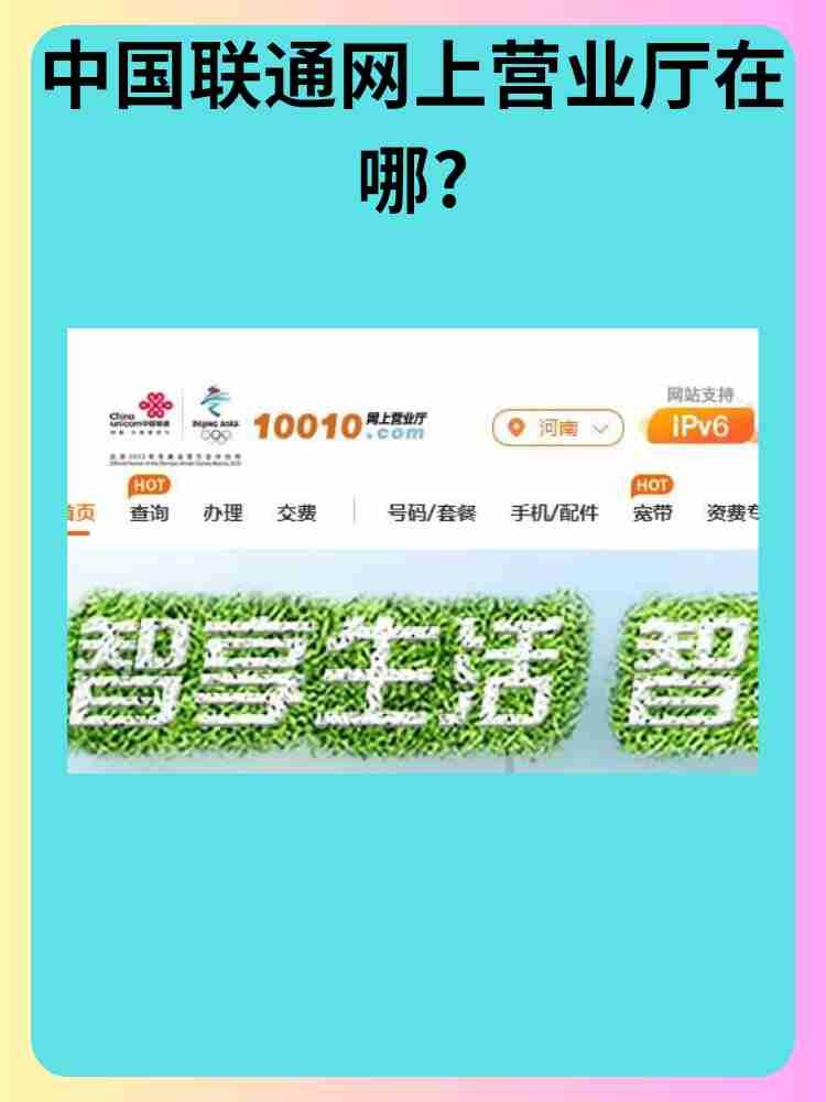 中国联通网上营业厅在哪?