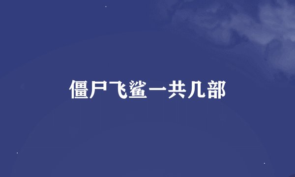 僵尸飞鲨一共几部