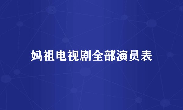 妈祖电视剧全部演员表