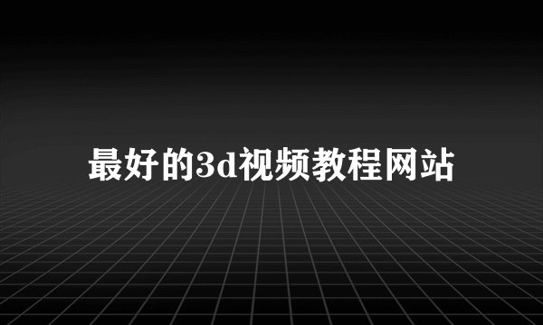 最好的3d视频教程网站