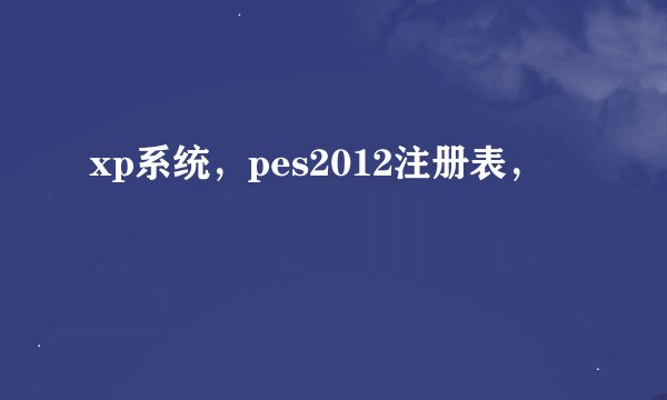 xp系统，pes2012注册表，