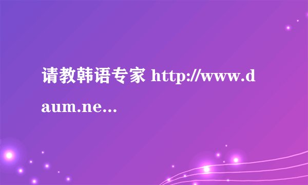 请教韩语专家 http://www.daum.net/ 这个网站怎么注册。。。为什么我注册很多次都不成功
