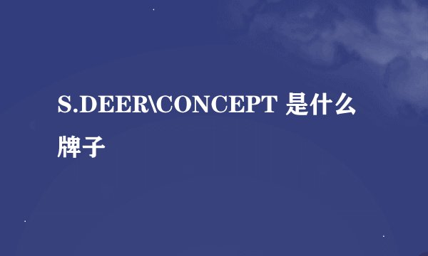 S.DEER\CONCEPT 是什么牌子