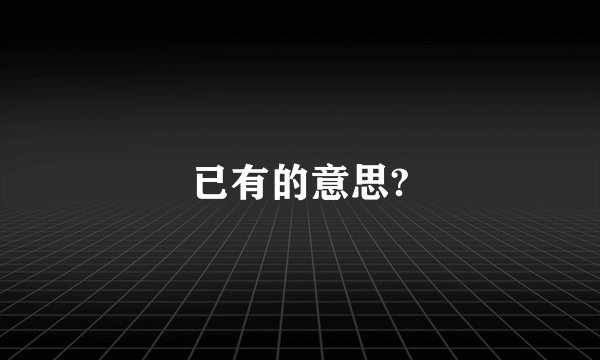 已有的意思?