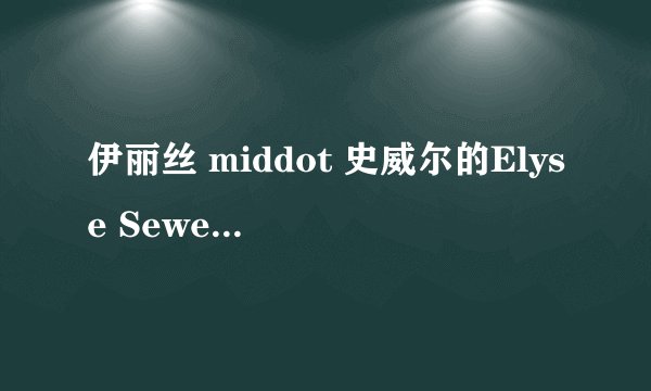 伊丽丝 middot 史威尔的Elyse Sewell资料