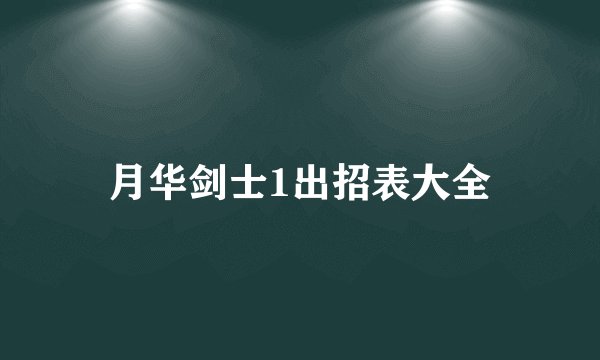 月华剑士1出招表大全