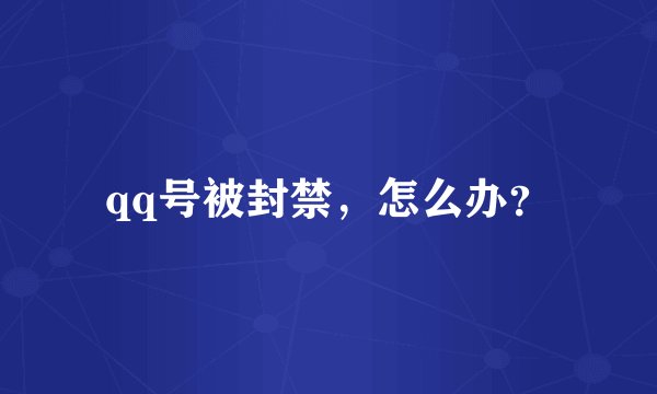 qq号被封禁，怎么办？