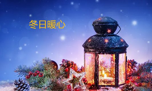 冬至祝福语简短8字