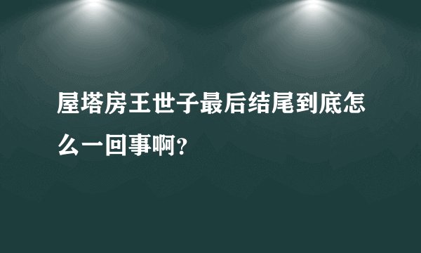 屋塔房王世子最后结尾到底怎么一回事啊？