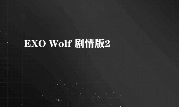 EXO Wolf 剧情版2