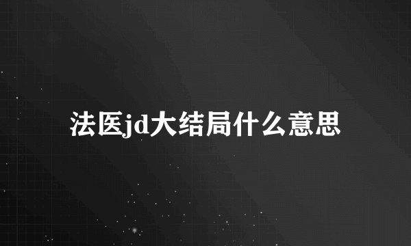 法医jd大结局什么意思
