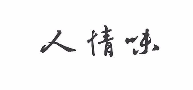 什么叫人情味