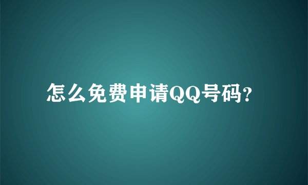 怎么免费申请QQ号码？