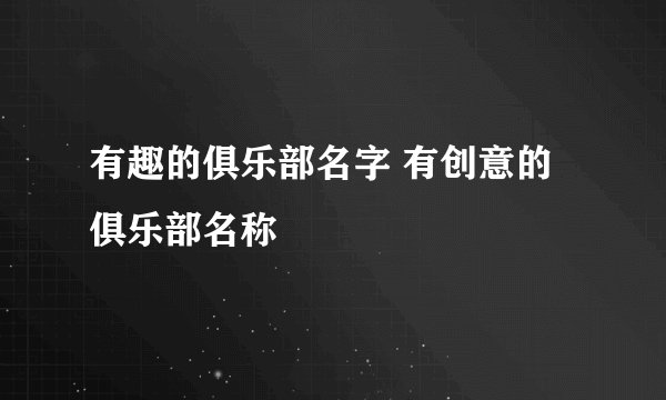 有趣的俱乐部名字 有创意的俱乐部名称