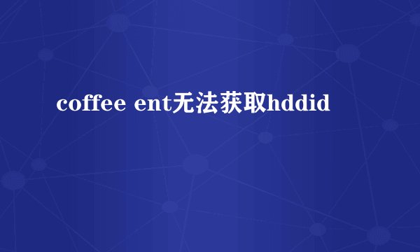 coffee ent无法获取hddid