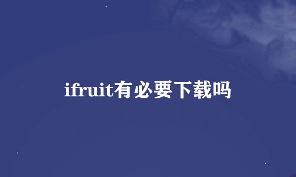 ifruit有必要下载吗